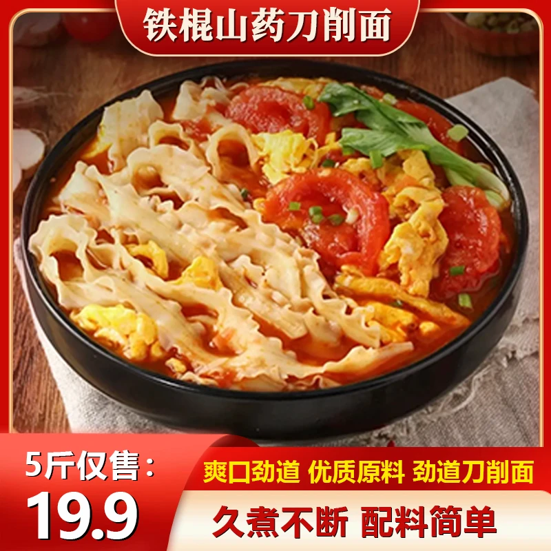 铁棍山药刀削面劲道爽滑鲜香美味