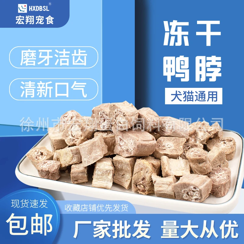 猫狗奖励零食冻干鸭脖 新鲜天然食材冻干锁鲜猫狗通用营养即食