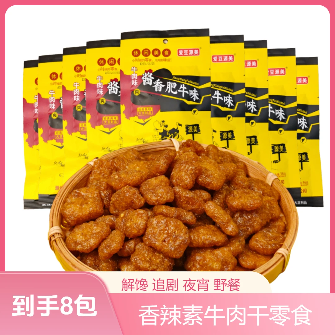 仟夫蜜8包【下酒香辣素牛肉】大豆素牛肉酱香肥牛素肉零食夜宵追剧