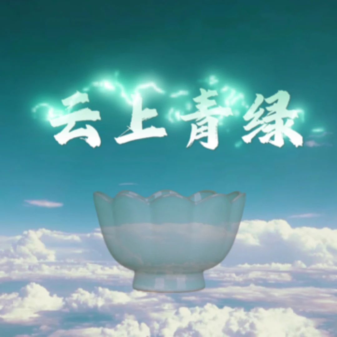 【云上 | 青绿】宋代美学 | 东方之色 | 青绿釉汝瓷