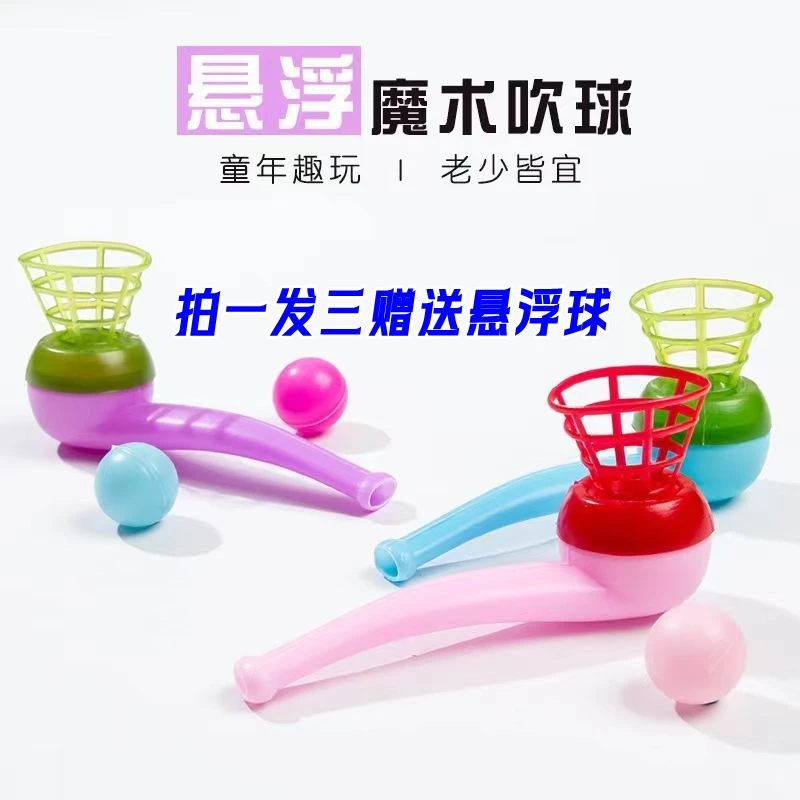 80后怀旧悬浮吹球益智悬空悬浮魔术球塑料烟斗吹气悬幼儿宝宝功能