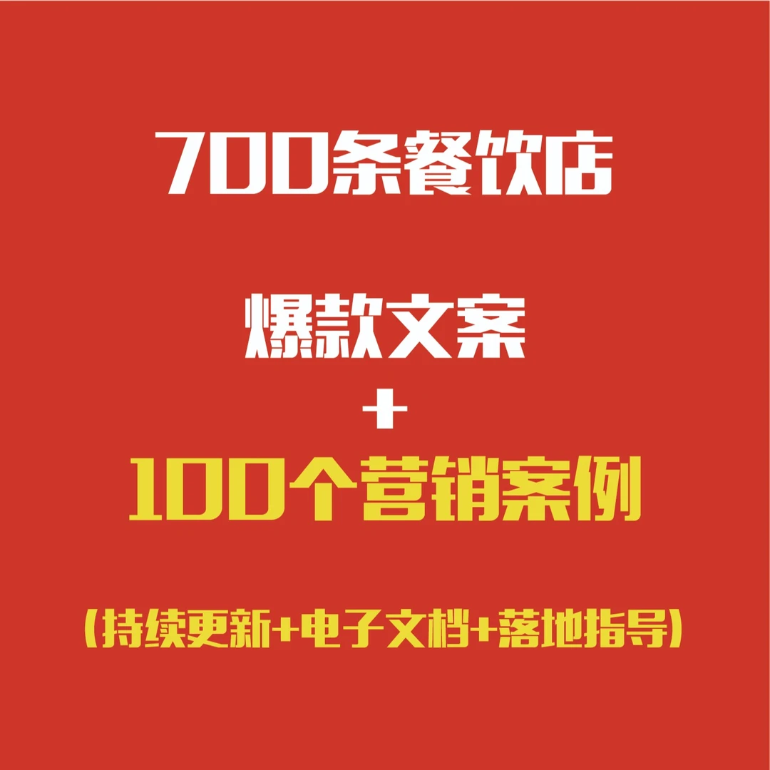 700条餐饮店营销爆款文案【永久实时更新】新手话术+引流课程指导