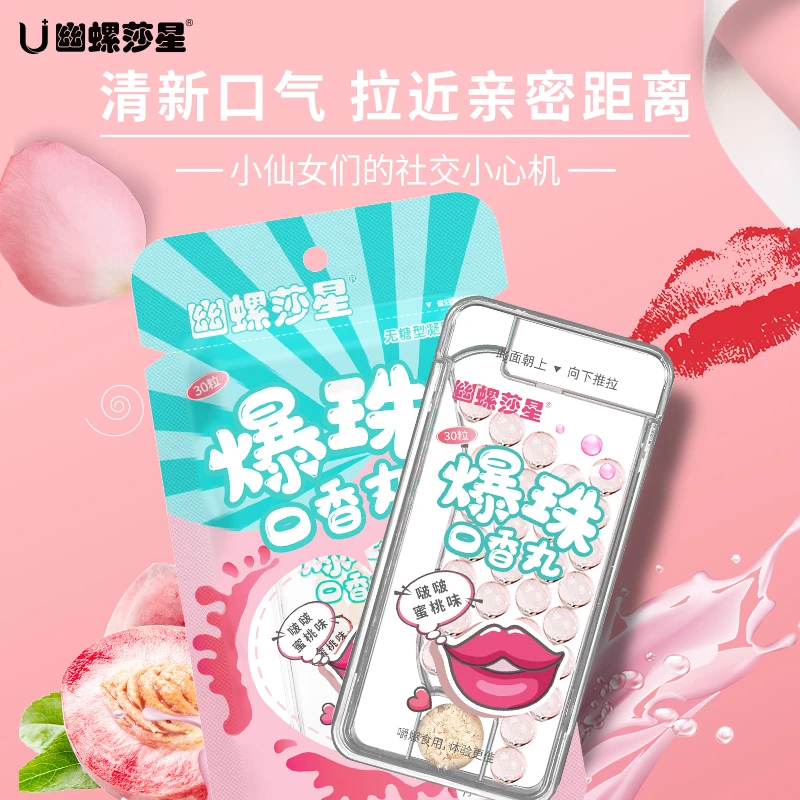 【幽螺莎星】清新口气爆珠口香丸清香持久小巧便携约会神器