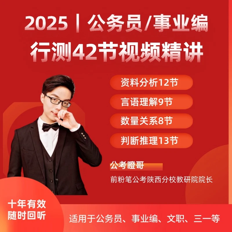「拍完点短信」2025年国/省考/事业编-行测高分技巧课