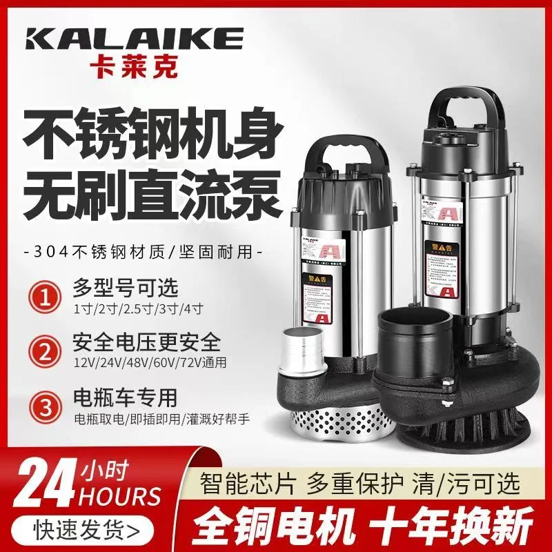 KALAIKE/卡莱克不锈钢直流无刷潜水泵电瓶车农用灌化粪溉抽水机