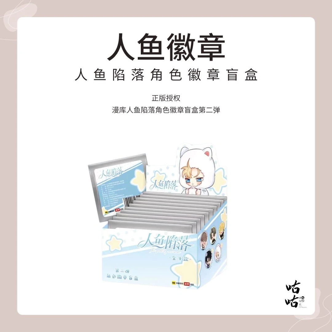 漫库【人鱼陷落吧唧】第二弹角色吧唧徽章盲盒 拆包/拆盒拆封