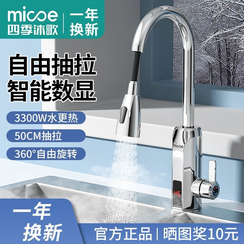 MICOE/四季沐歌电热水龙头速热家用抽拉式加热器即热式厨房小厨宝