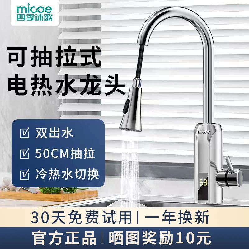 四季沐歌电热水龙头速热家用抽拉式加热器即热式热水器厨房小厨宝