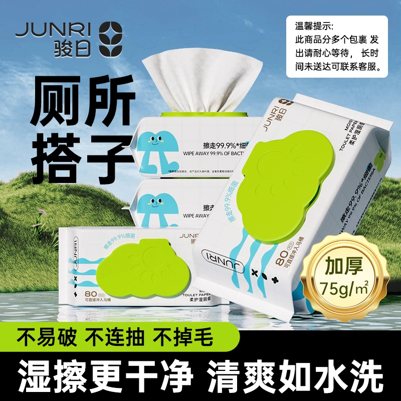 骏日大包80抽湿厕纸抑菌加厚女士孕妇专用洁厕纸擦屁屁专用湿纸巾