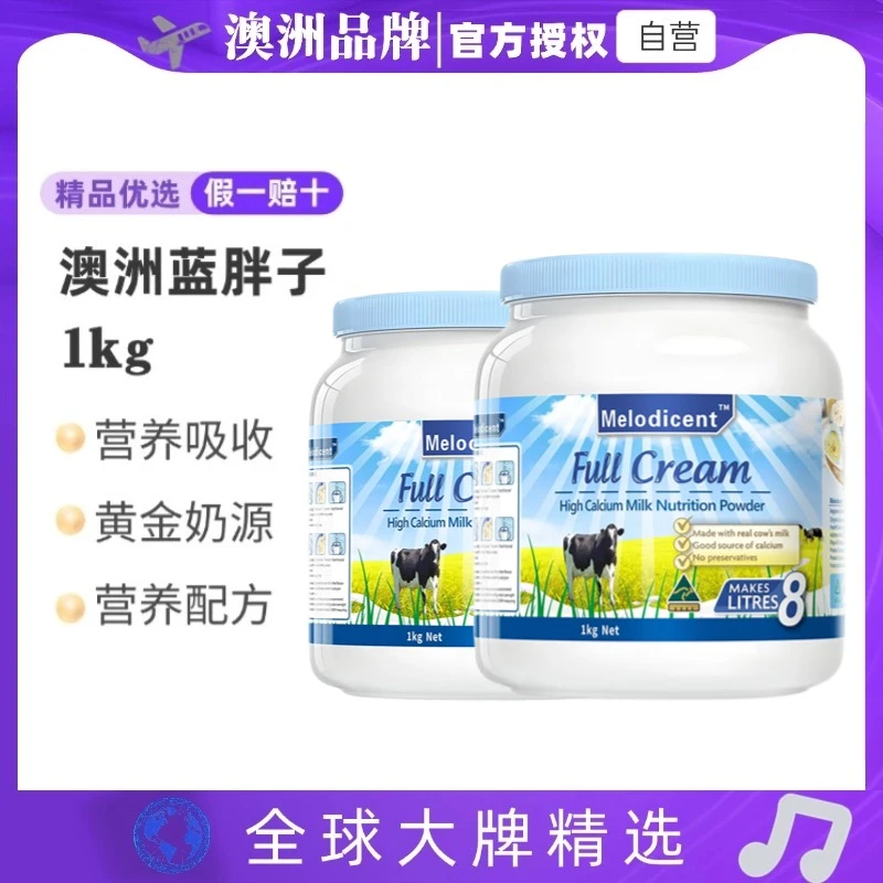 【拍一发二】澳洲品牌蓝胖子全脂高钙儿童学生中老人牛奶营养粉补钙