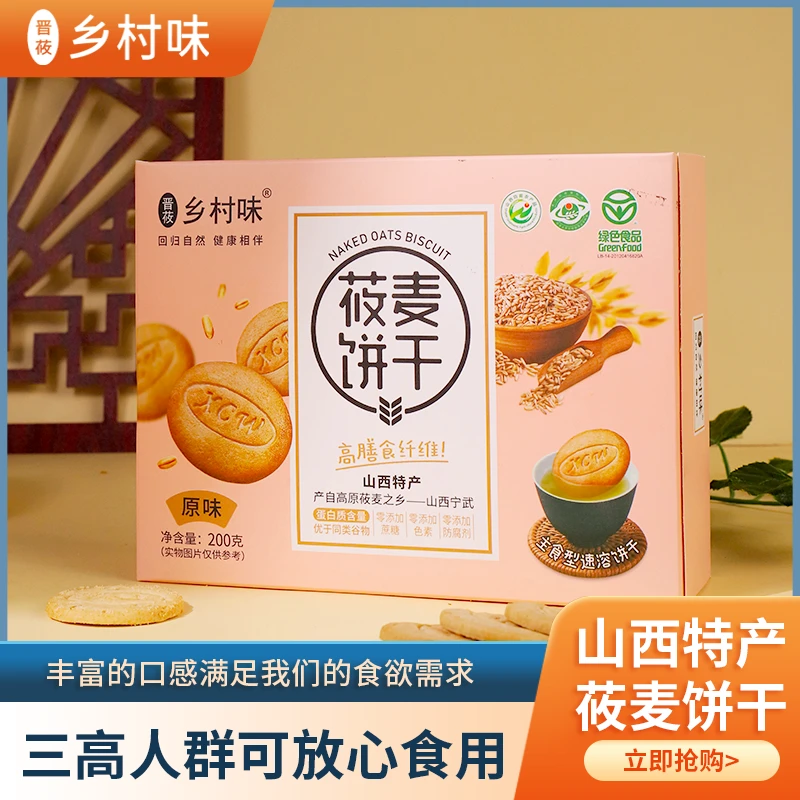 晋莜乡村味山西特产莜麦饼干代餐饼干粗粮高纤杂粮饼干休闲零食