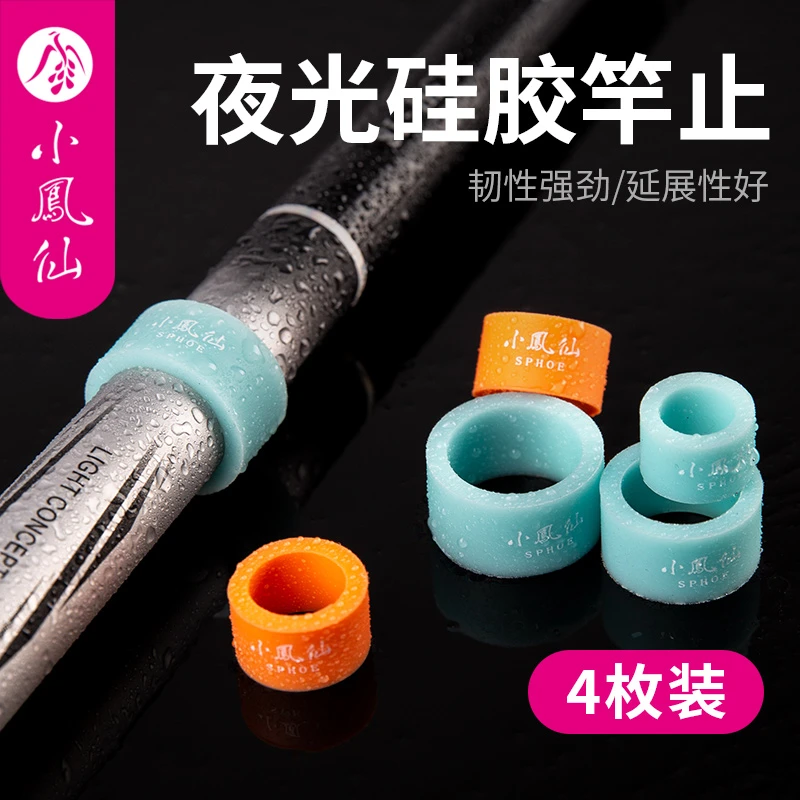 小凤仙夜光硅胶竿止环鱼竿止滑环防滑套挡圈夜光鱼杆通用防脱指环