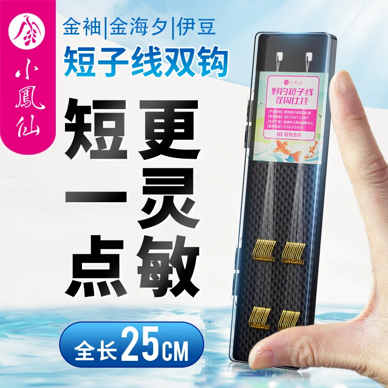 小凤仙双钩短子线成品绑好全套金袖伊豆金海夕金袖有无刺野钓鱼钩