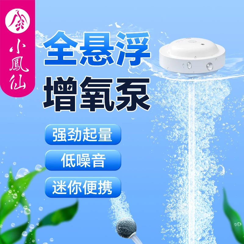 小凤仙户外钓鱼专用全悬浮增氧泵浮水氧气泵长续航便携静音打氧机