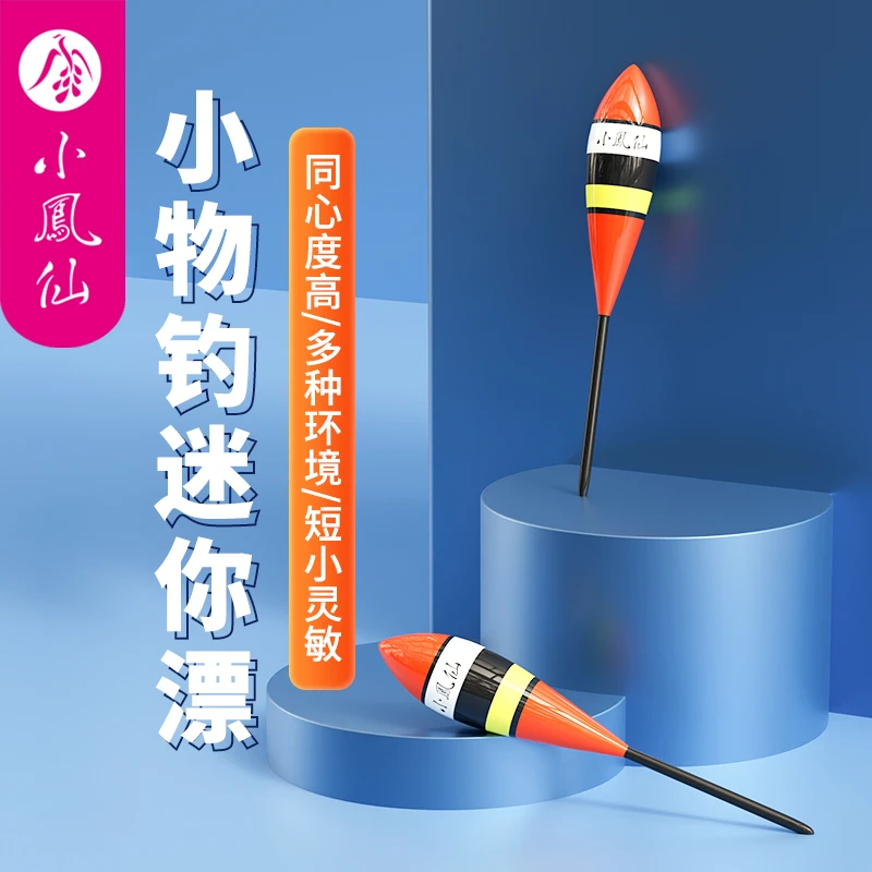 小凤仙迷你小物钓浮漂高灵敏微物溪流浅水草洞马口石斑小白条短漂