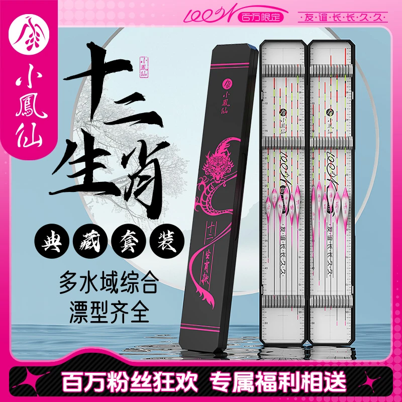 小凤仙百万粉丝限定十二生肖典藏款多水域综合浮漂全套高灵敏套装