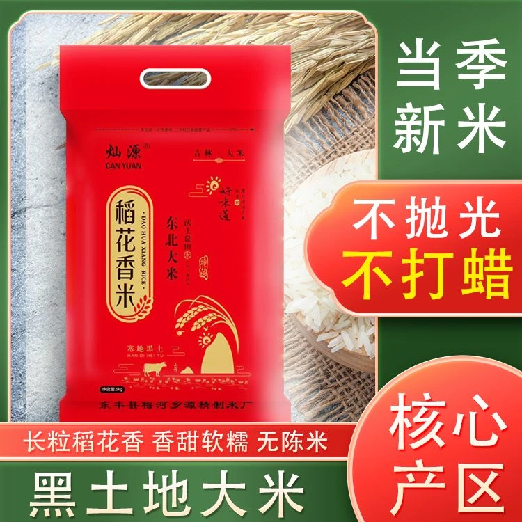 灿源2024年新米 东北大米10斤稻花香米批发长粒香20斤5公斤10斤