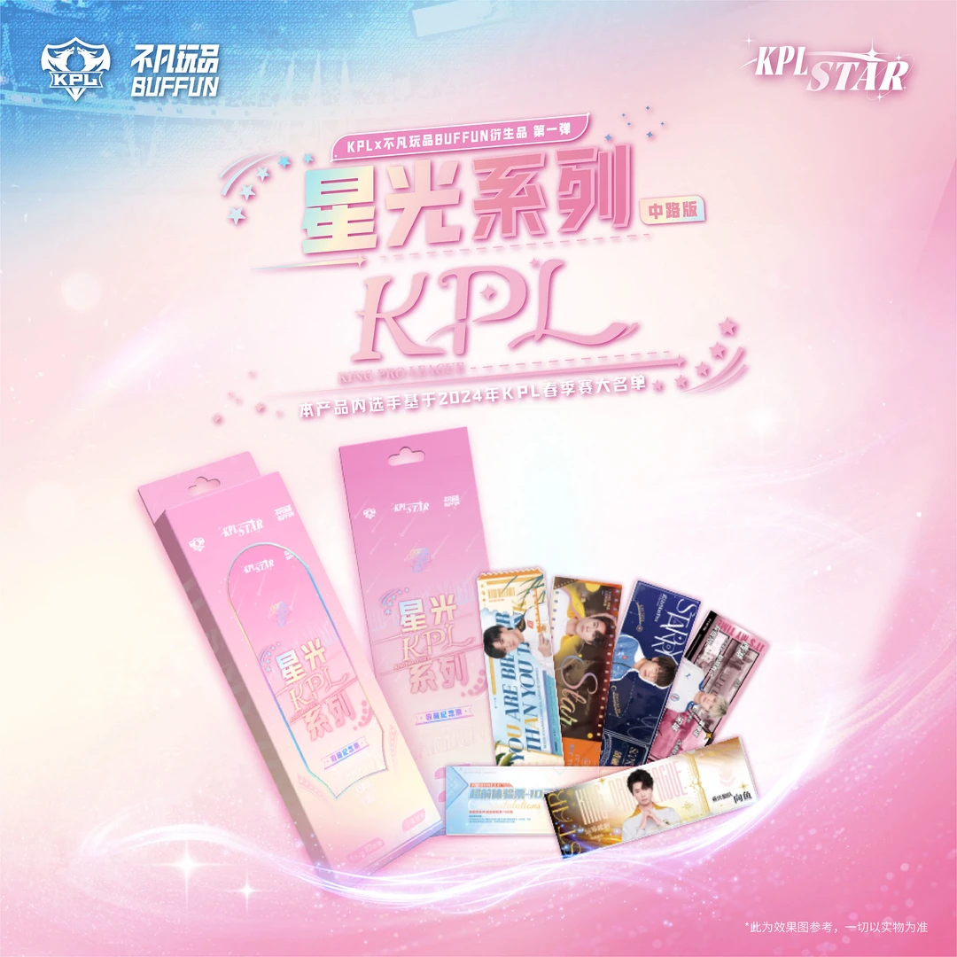 不凡玩品KPL官方授权星光STAR纪念票-中路版
