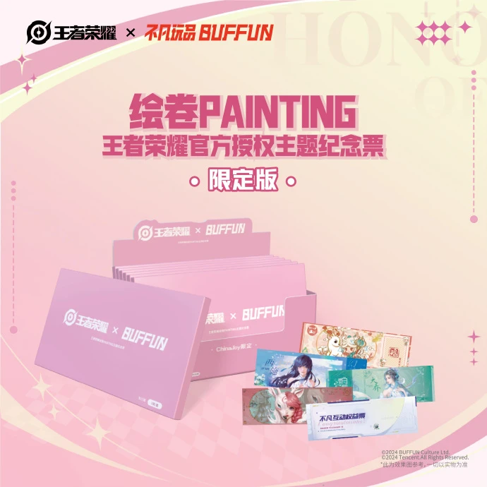 不凡玩品王者荣耀×不凡玩品BUFFUN 绘卷PAINTING主题纪念票