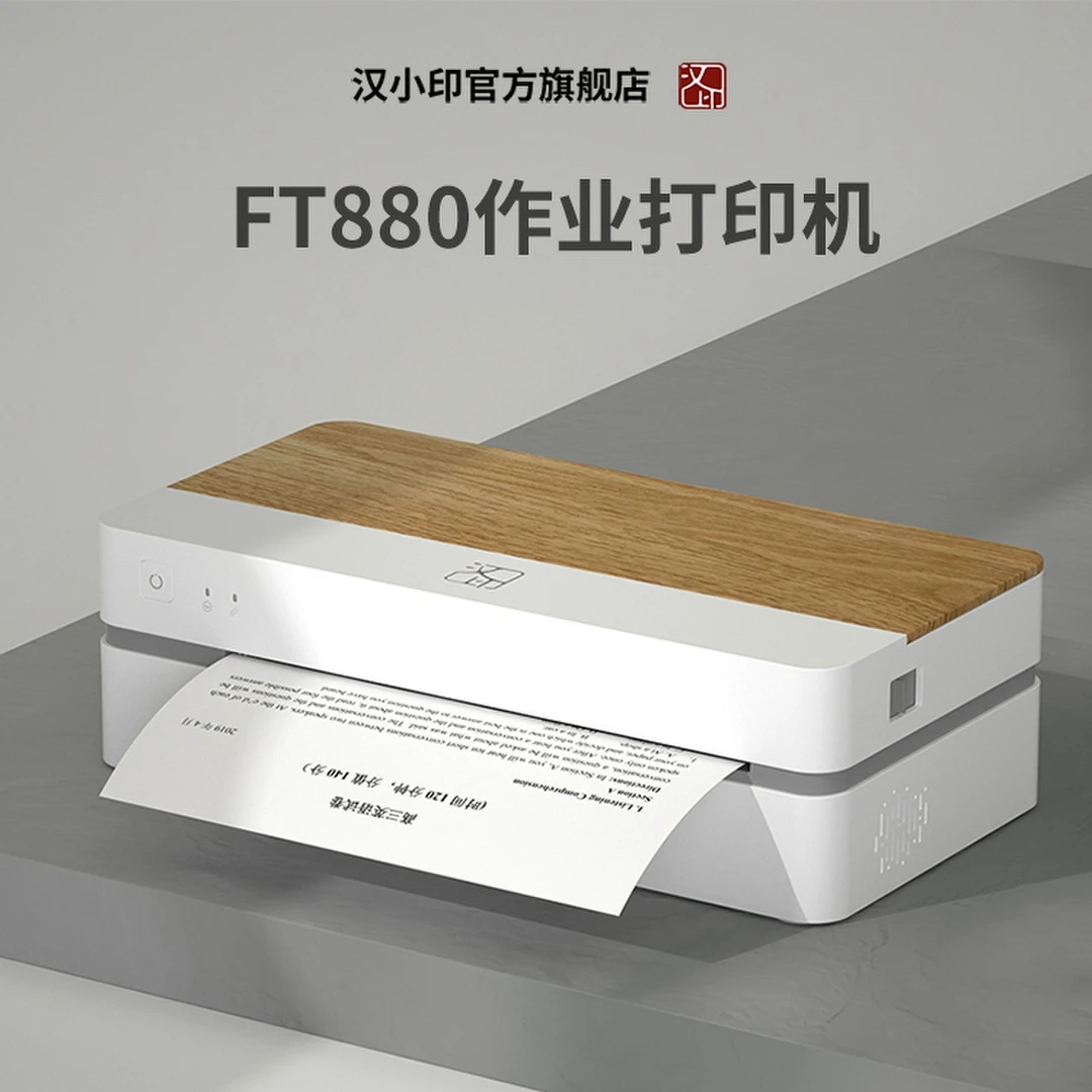 【智能打印】智能AI语音控制远程无墨打印 FT880家用A4汉印打印机