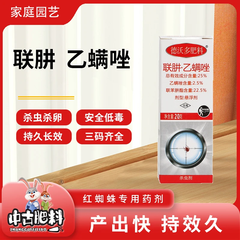 中古 联肼乙螨唑（红蜘蛛专用）园艺杀螨用品植物盆栽移盆杀螨