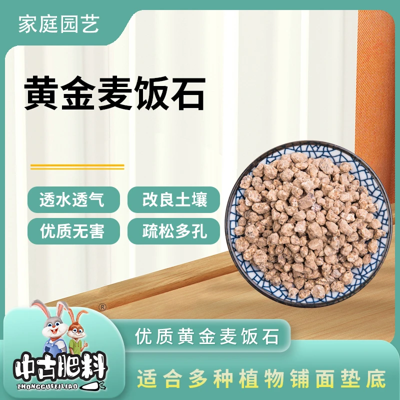 中古软黄金麦饭石铺面石多肉颗粒土拌调土营养花土5斤多盆栽铺面