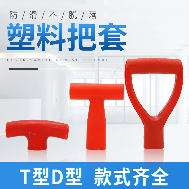 铁锨手柄叉柄把手D型Y型塑料锹把握手人字把铁锹钢锹握柄T型