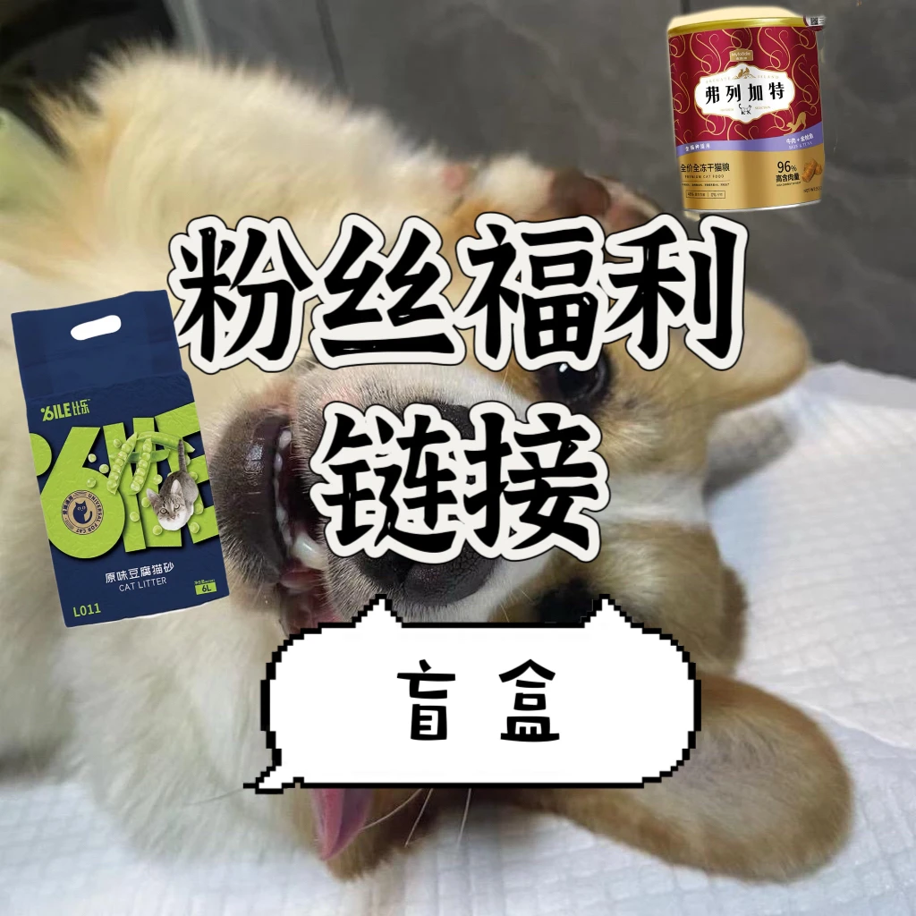 编码粉福利品链接 猫狗用品 猫粮狗粮