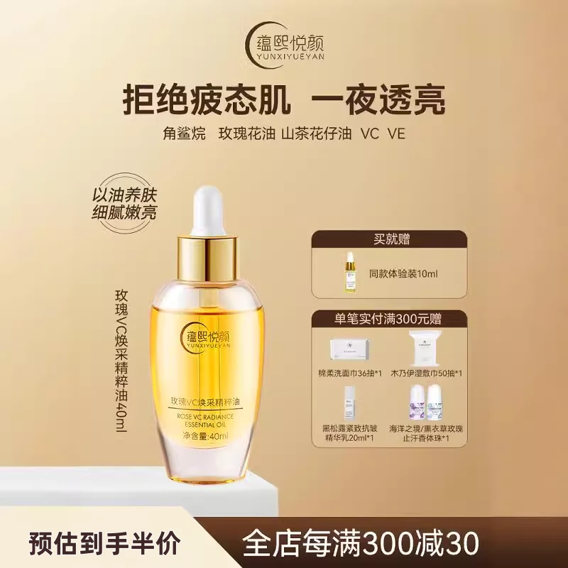蕴熙悦颜玫瑰精油面眼部以油养肤VC提亮肤色保湿补水面部细嫩