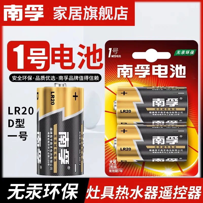 南孚丰蓝一号电池R20大号一号燃气灶电池天然气灶具热水器耐用