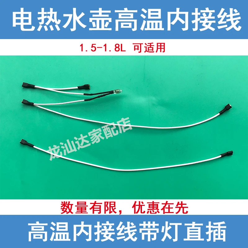 通用电水壶内部连接线温控器上下座连接线电热水壶电源指示灯配件