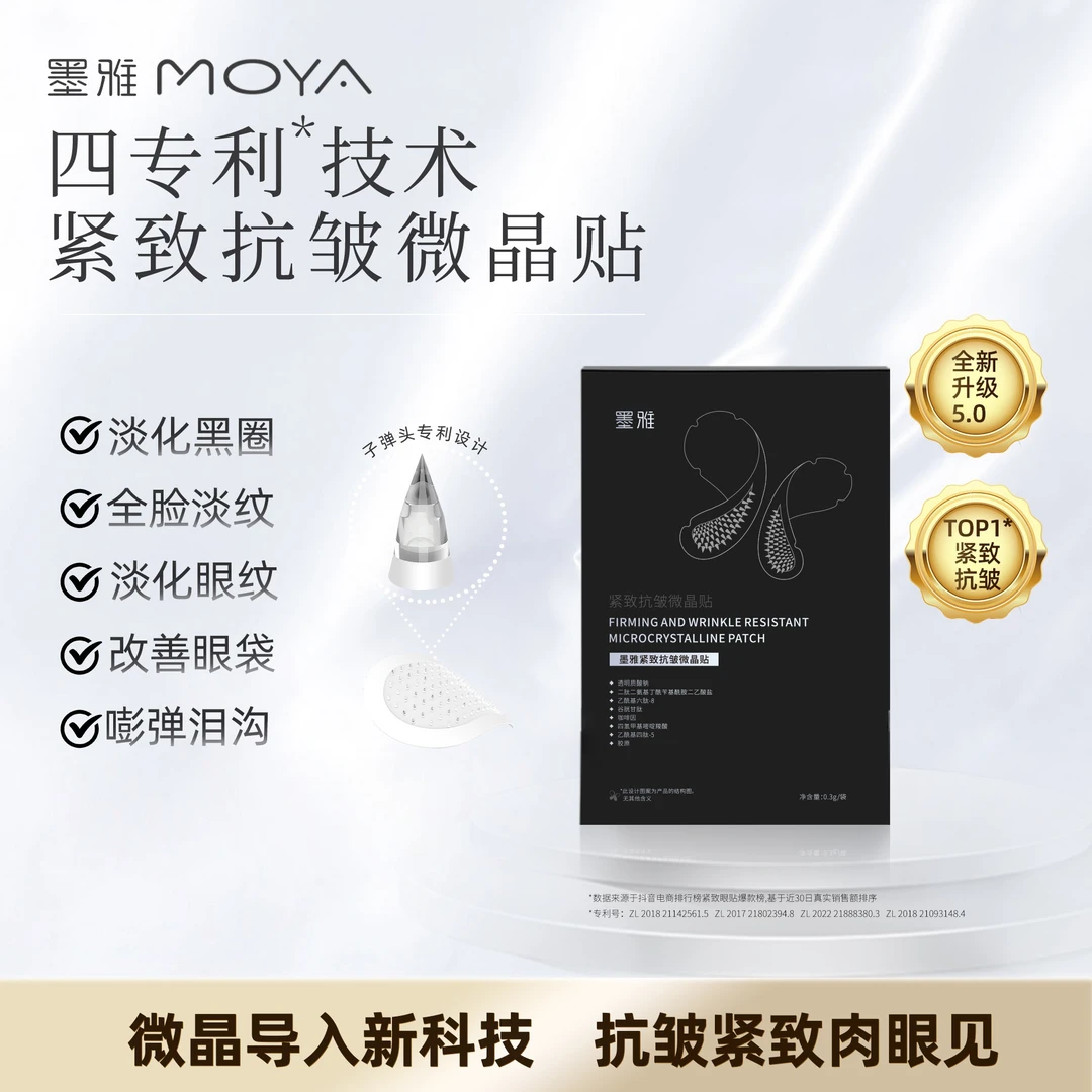 【rola老师专享】墨雅紧致抗皱微晶贴淡化黑圈眼膜改善眼袋眼贴膜