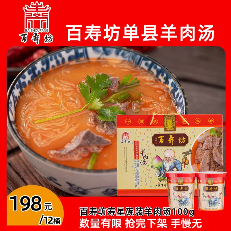 【十一旅行好礼】百寿坊寿星桶装固体粉丝羊肉汤12碗