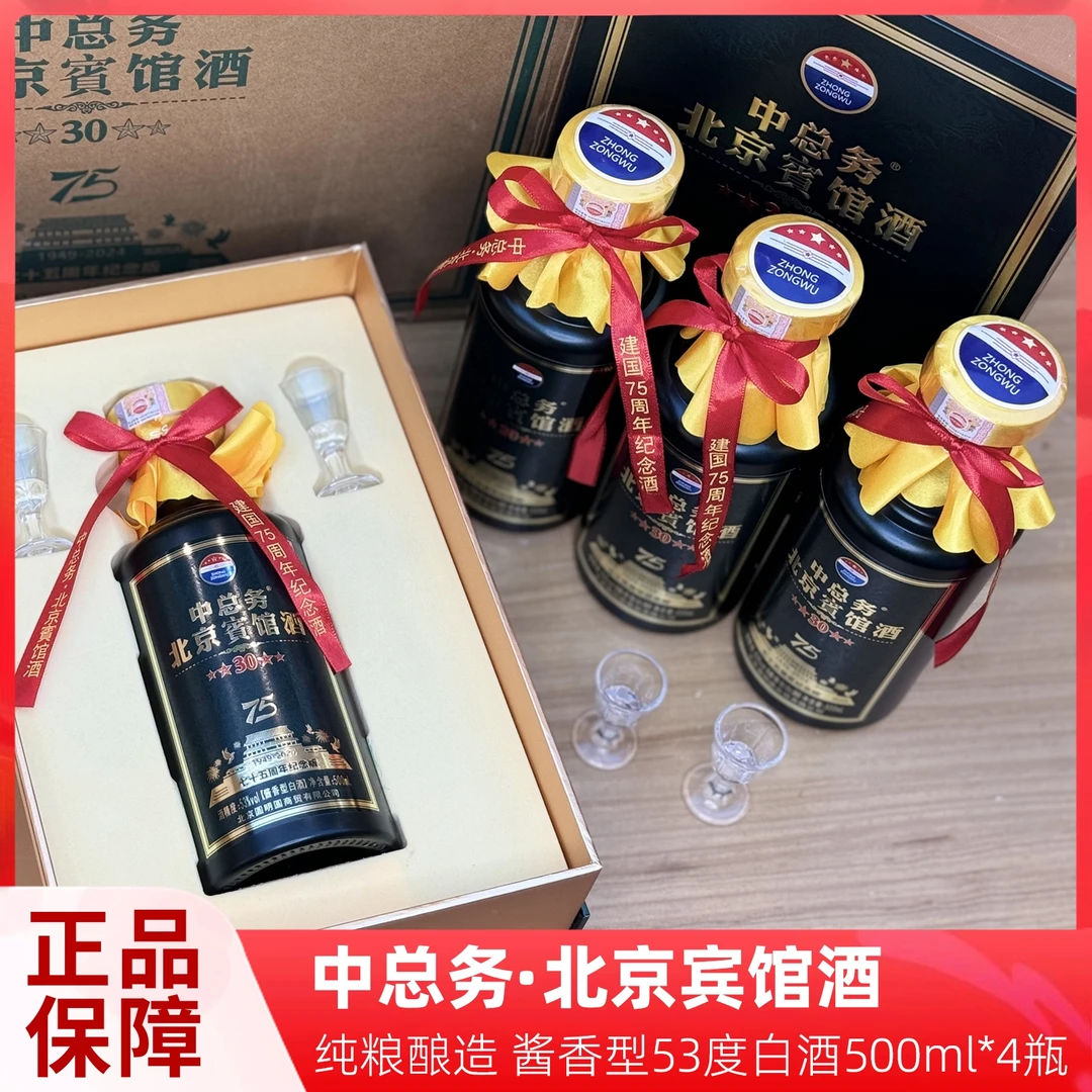 中总务北京宾馆酒酱香型优级白酒纪念酒53度500ml*4瓶