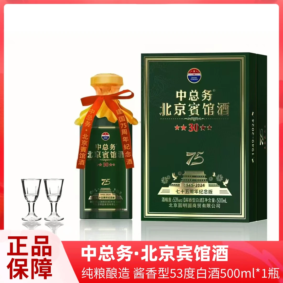 中总务北京宾馆酒酱香型优级白酒纪念酒53度500ml
