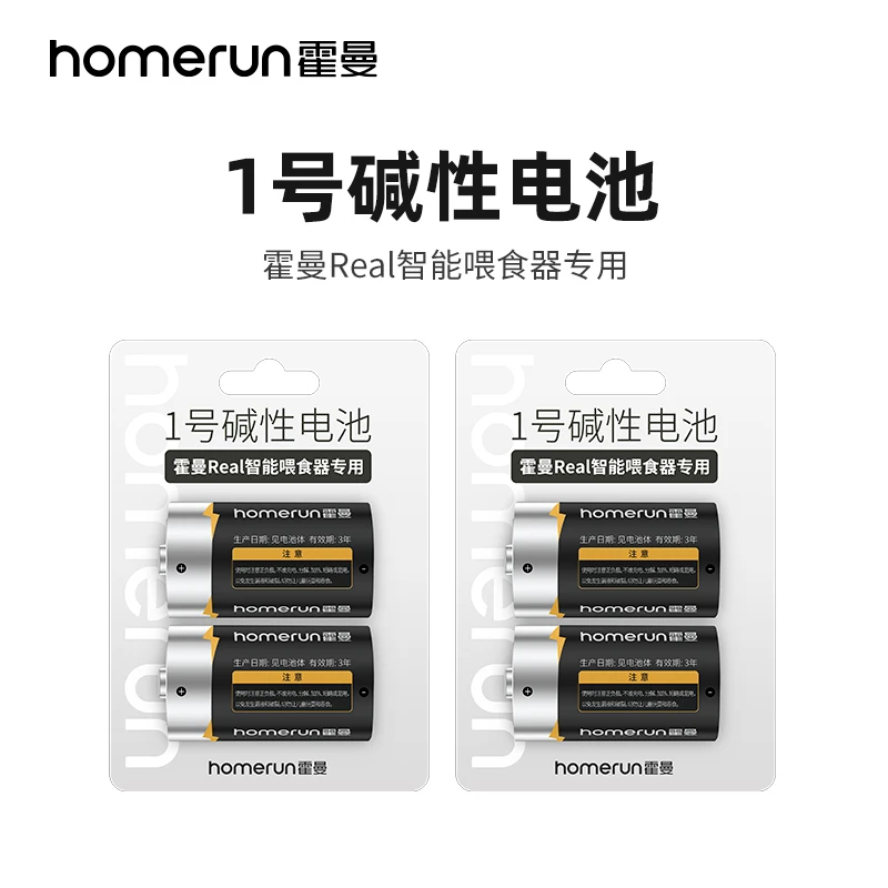 homerun霍曼 1号碱性电池【4粒 】 Real自动喂食器使用专用通用电子