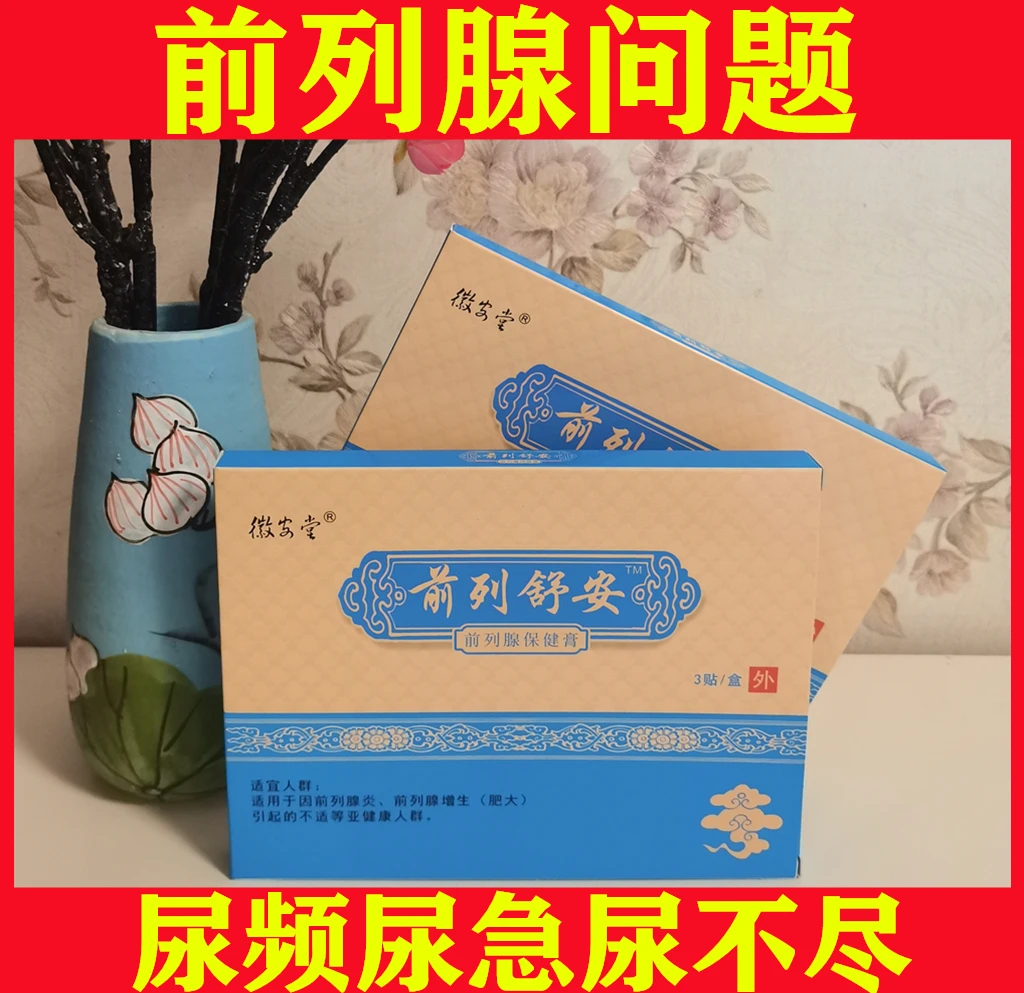 前列腺贴尿频尿急尿不尽夜尿多尿等待排尿困难前列护理贴 3贴/盒