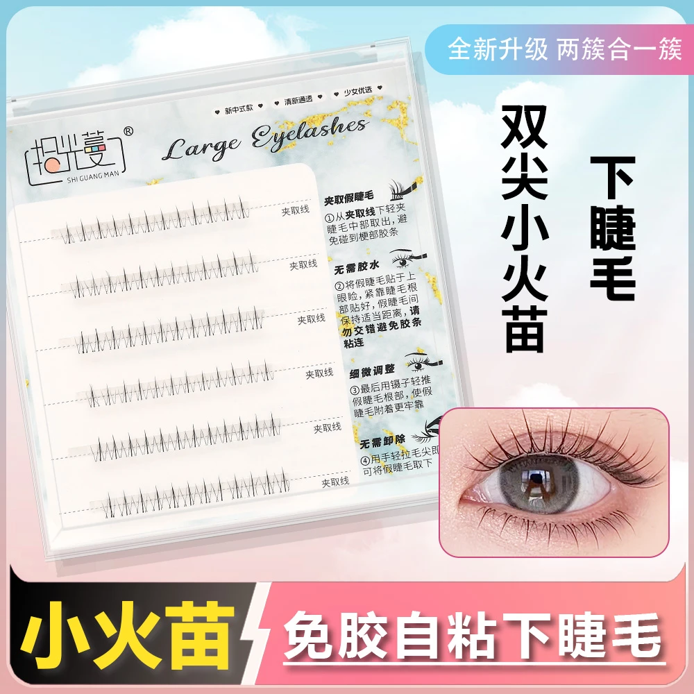 免胶小火苗假下睫毛自然仿真分段款免卸自粘假睫毛学生新手眼睫毛