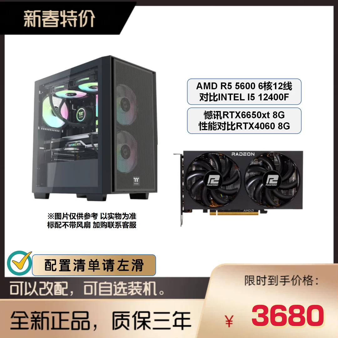 [新春特价] R5 5600+6650XT 游戏吃鸡办公设计电脑台式机