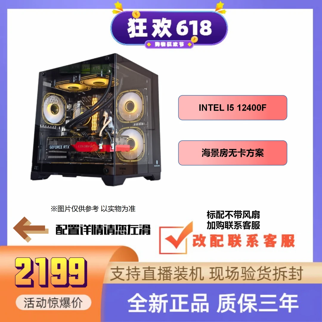 [618特价22号电脑]I5 12400F无显卡海景房主流高颜值台式电竞电脑