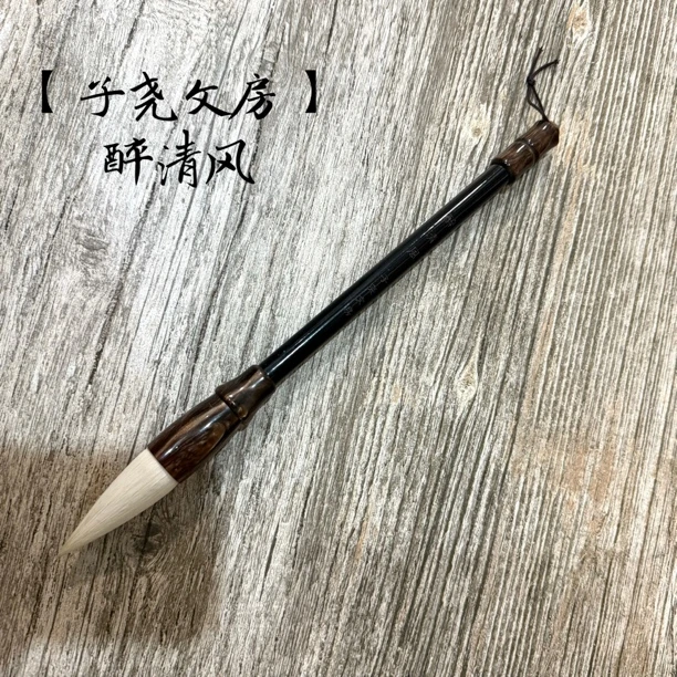 【子尧文房】醉清风 手作高端羊毫斗笔