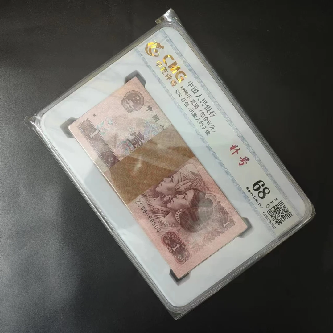 第四套人民币901补号百张中乾评级