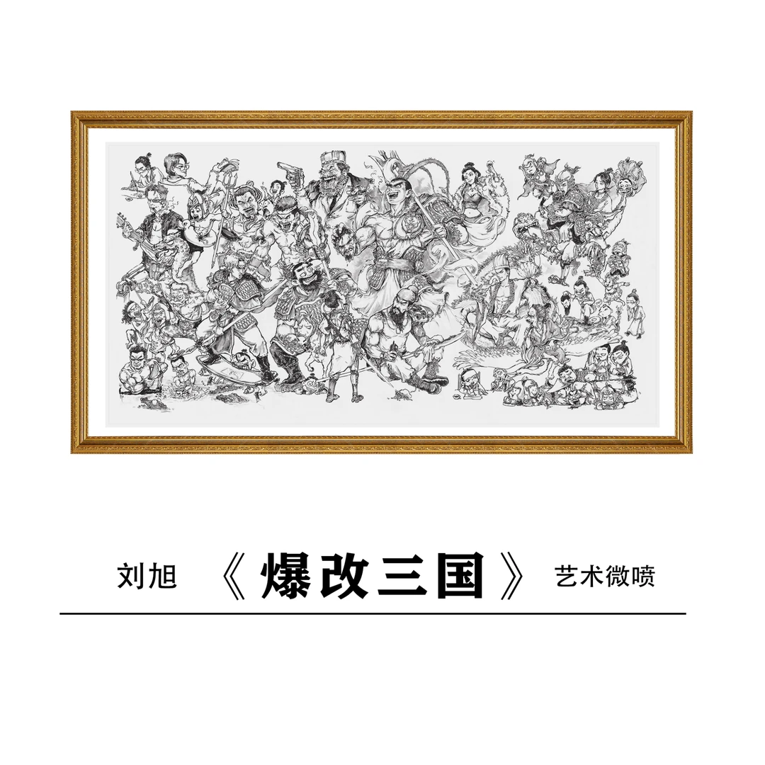 限量艺术版画爆改三国
