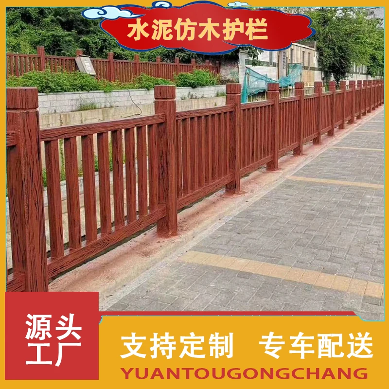 水泥护栏仿木栏杆户外园林景观防护栏围栏栅栏成品现浇厂家直销