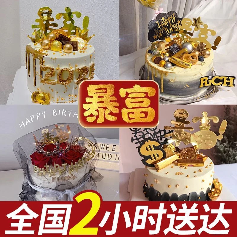 网红暴富蛋糕美帅生日蛋糕创意定制男款女士北京上海全国同城配送
