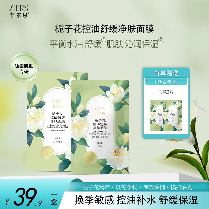 菲尔思栀子花控油舒缓敏肌可用保湿补水精华面膜男女美肤官旗正品