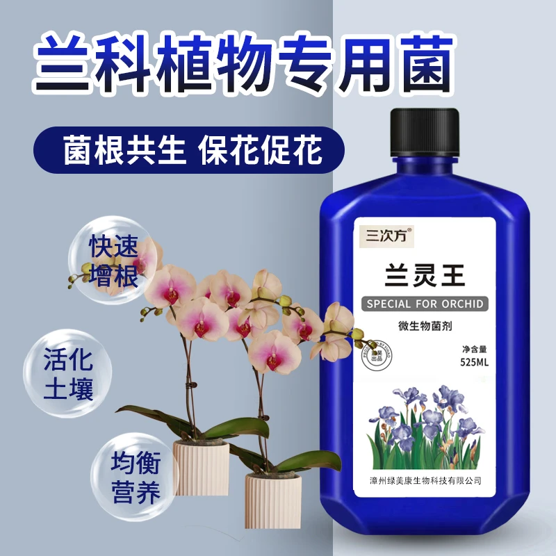 【兰灵王 生物菌肥】养兰先养菌 兰花专用菌剂 促花促根 老花友推荐
