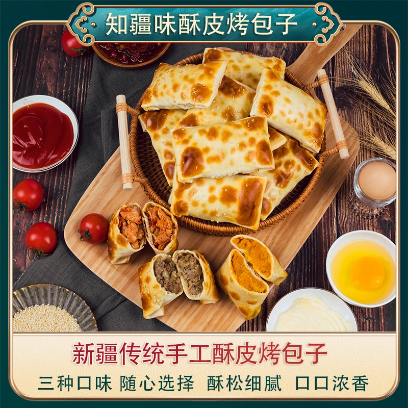新疆酥皮烤包子-新鲜牛羊肉-美味营养早餐方便健康原汁原味鲜美