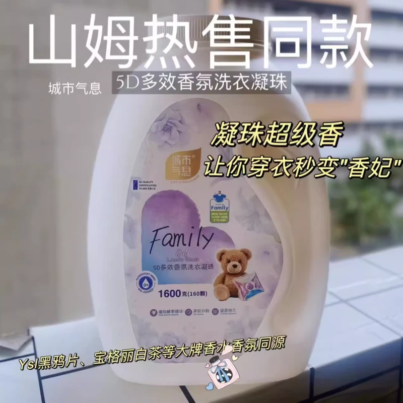 城市气息5D多效植物香氛洗衣凝珠母婴深层去污护色抑菌持久留香