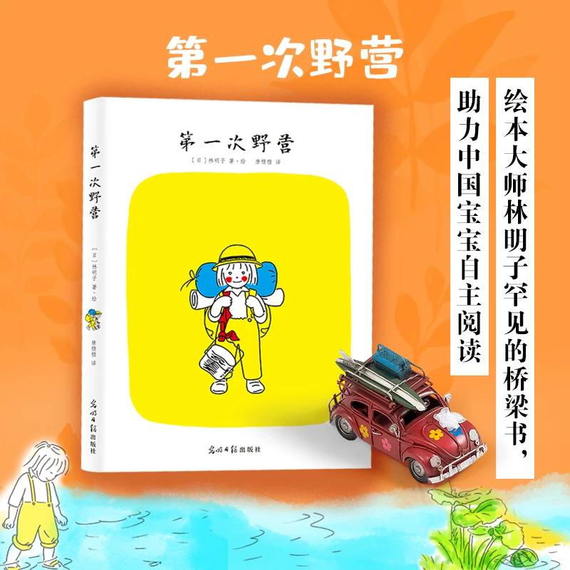 第 一次野营 林明子经典桥梁书 3-6岁早教亲子互动启蒙教育故事书